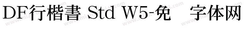 ＤＦ行楷書 Std W5字体转换